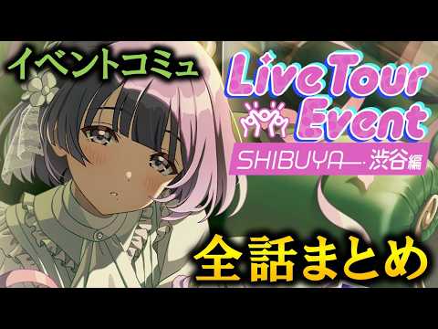 【イベントコミュ】ライブツアーイベント渋谷編 【学マス】