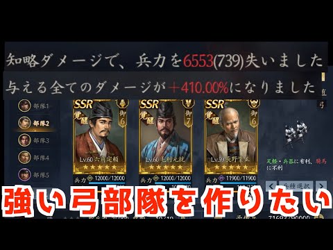 【信長の野望　天下への道】一撃6553や3部隊に5000オーバーのダメージを叩き出す六角精児！！！！弓編成パート４　最強編成雑談【ノブ天】