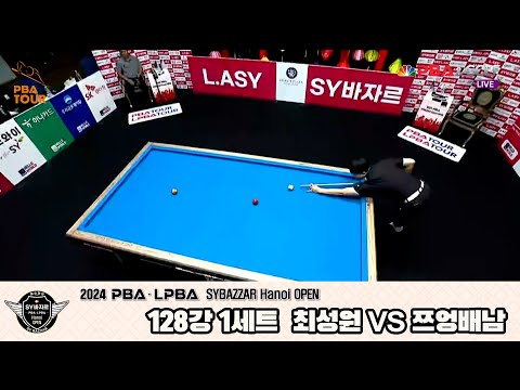 쯔엉배남vs최성원 128강 1세트[2024 PBA SYBAZZAR Hanoi OPEN]