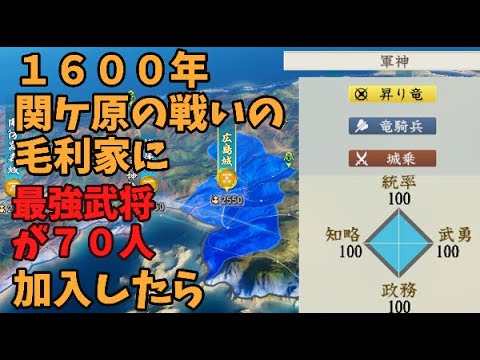 【信長の野望新生PK】１６００年、関ケ原の戦いの毛利家に最強姫武将が７０人加入したら【AI観戦】【ゆっくり実況】