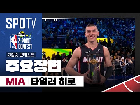 [2025 NBA 올스타 전야제] 3점슛 콘테스트 타일러 히로 주요장면 (02.16) #SPOTV