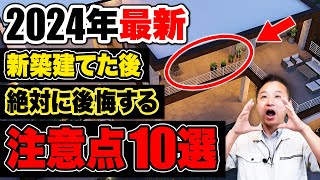 【要注意】家を建てる時に大後悔！？知らないと絶対後悔するポイント10選【注文住宅/住宅設備】