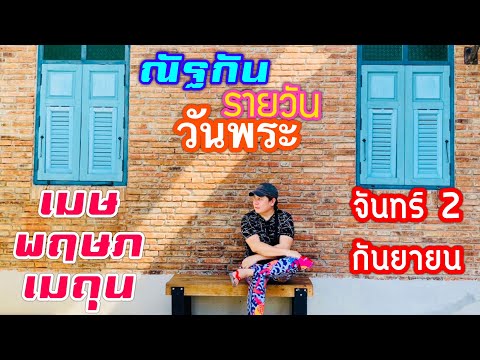 “ณัฐกันรายวัน”จันทร์2กันยายน