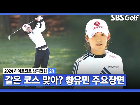 [2024 KLPGA] 긴장감 제로! 안정적인 페이스로 버디 5개! 어둠 속에서도 강했던 황유민(-5) 주요장면_하이트진로 2R