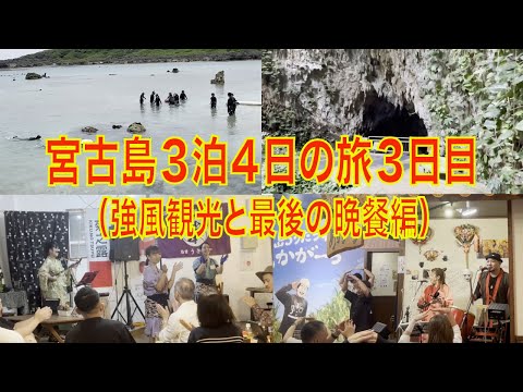 宮古島３泊４日の旅３日目（強風観光と最後の晩餐編）