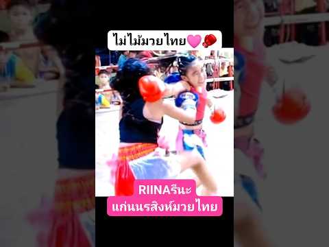 REMINA RIINAเรมินะ รีนะ Muay Thai Kids รีนะโชว์ศิลปะแม่ไม้มวยไทยฝากกดไลค์กดแชร์กดติดตามด้วยนะคะRIIN