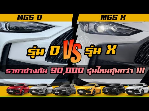 MG5-เปรียบเทียบรุ่น-D-กับรุ่น- MG5-เปรียบเทียบรุ่น-D-กับรุ่น-