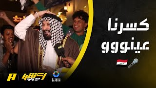 الجمهور العراقي في فرحة جنونية بعد الفوز على اليابان ” ياباني وينوو كسرنا عينو “