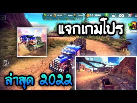 แจกเกมโปรOffTheRoadเกมแนวข