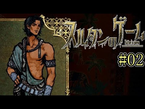 『色欲』と『征服』【スルタンのゲーム】#02