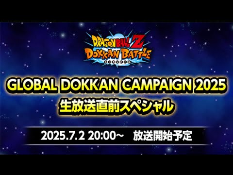 グローバルドッカンCP生放送直前スペシャル見る枠【ドッカンバトル】【Dragon Ball Z Dokkan Battle】