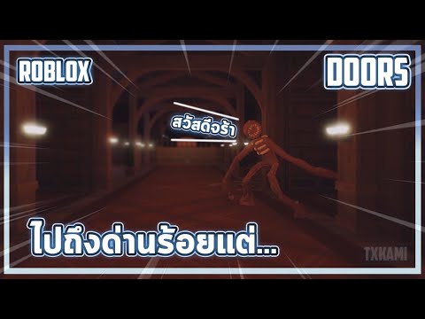 TXKAMI ROBLOXDOORSเอาชีวิตรอดไปถึงด่าน100แต่...เจอGLITCH2รอบ!