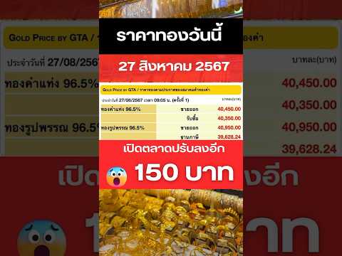 ราคาทองวันนี้27สิงหาคม2567