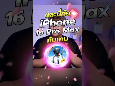 และนี่คือiPhone16ProMaxกั