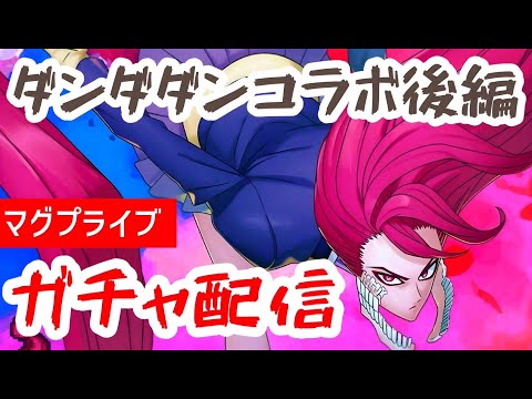 【グラサマ】ダンダダンコラボ後編ガチャ配信!!【Grand Summoners】