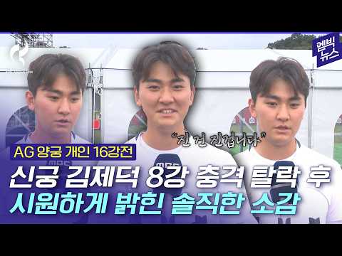 [2026 아시안게임] 김제덕 “진 거는 진 겁니다”