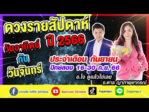 ดวงวันอาทิตย์วันจันทร์16-30