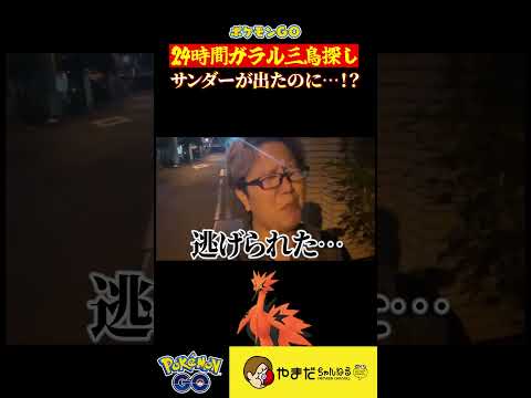 ガラルサンダーが出現…どうなった!?!? #ポケモンgo #shorts