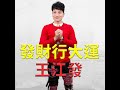 [首播] 王江發 - 發財行大運 MV