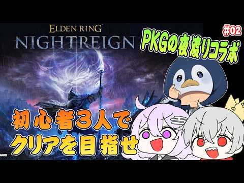 【ELDEN RING NIGHTREIGN/steam】攻撃ボタンを思い出せ!夜渡り完遂できるか?【w/PKG】