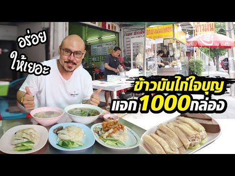 ข้าวมันไก่ใจบุญจัดจ้านในย่านโ