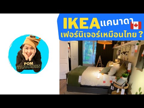 IKEAที่แคนาดาขายเฟอร์จิเจอร์