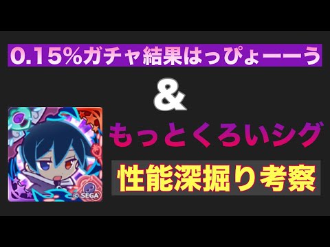 [ぷよクエ] ガチャ報告＆ライト層からガチ勢まで幅広くシグ考察