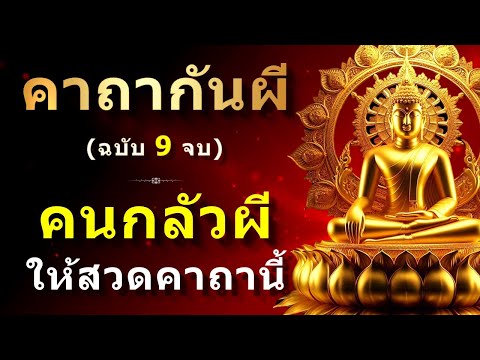 คาถากันผีฉบับ9จบ|สำหรับคน