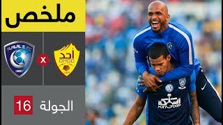 ملخص مباراة أحد والهلال في الجولة 16 من الدوري السعودي للمحترفين
