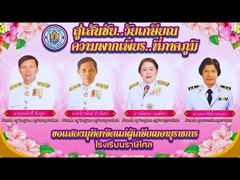 ประชาสัมพันธ์โรงเรียนราษีไศล งานเกษียณอายุราชการโรงเรียนราษีไศลปีการศึกษา2567