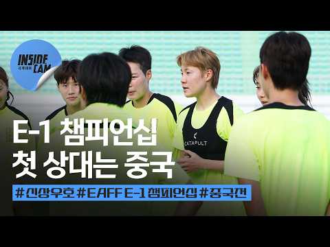 “목표는 우승!” 중국전 D-1 (feat. 피파랭킹은 랭킹일 뿐, 공은 둥그니까) | 2025 EAFF E-1 풋볼 챔피언십 EP.5