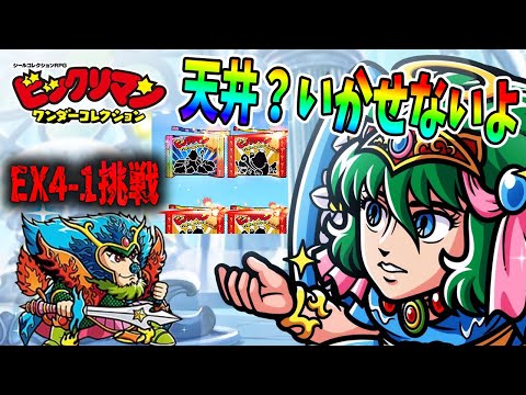 【ワンコレ】無料チケットで聖常キッソスを天井GETと思いきや!?　EX4-1 麒麟ザー公に高速撃破作戦で挑戦だ！【ビックリマンワンダーコレクション実況】