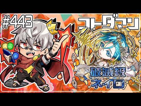 【コトダマン】ネイロ強化週間最終日！破滅級 ネイロ 周回【#443】