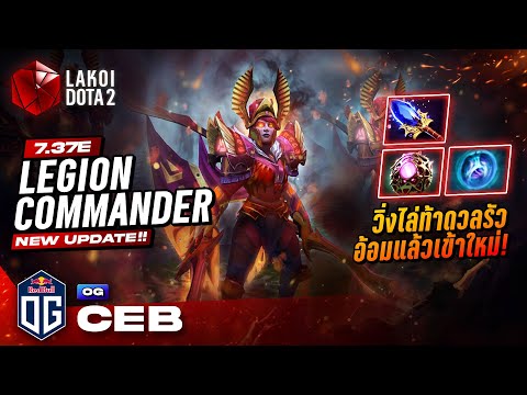 LegionCommander2025โดยOG.C