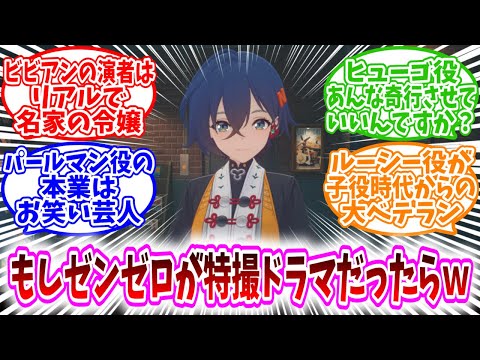 【ゼンゼロ反応集】「もしもゼンゼロが実写の特撮ドラマだったらｗｗ」に対する、プロキシ達の反応集/ルーシー役が子役時代からの大ベテラン/ビビアンの演者はリアルで名家の令嬢/あんな奇行させていいんですか？