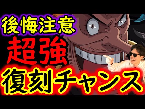 [トレクル]後悔注意!? ハマれば人権クラスの強すぎるキャラの復刻チャンスです!!!!?[OPTC]