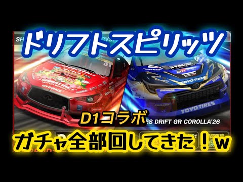 【ドリスピ/ガチャ】ガチャ全部回してきたw（D1コラボ）