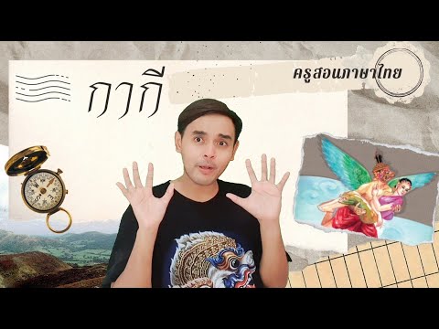 กากี