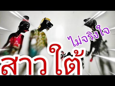 หนังตะลุงตลกๆสาวใต้ไม่จริงใจ