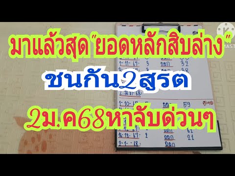 สิบล่างแม่นๆมาแล้วชนกัน2สูรตงว