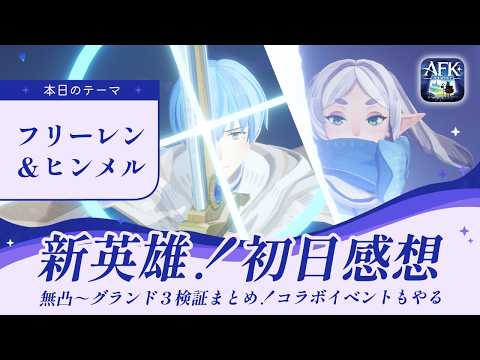 【AFKジャーニー】新コラボ英雄フリーレン＆ヒンメルは強いのか！？無凸～ミラクル+、グランド３検証まとめ！育成優先度＆推奨ランク＆武器【光影の迷宮】