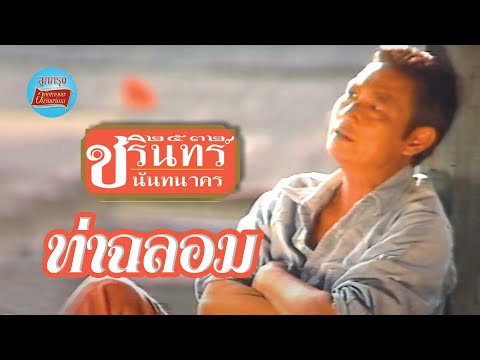 ท่าฉลอม-ชรินทร์นันทนาคร[Of