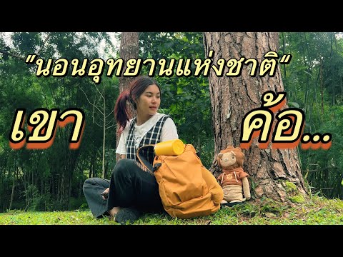 กางเตนท์นอนอุทยานแห่งชาติเขาค้