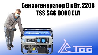 Бензиновый генератор tss sgg 9000 ela,  8квт,  220в