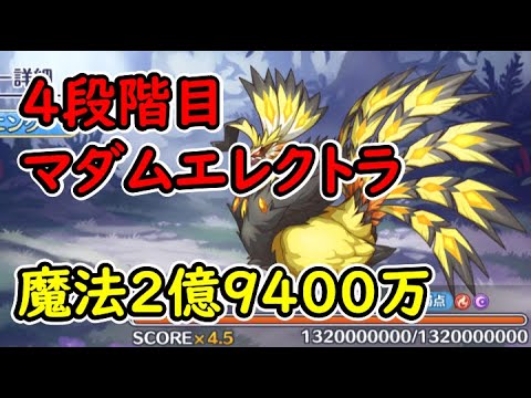 【プリコネR】（追記あり）4段階目マダムエレクトラ　魔法（闇）2億9400万【8月クランバトル】