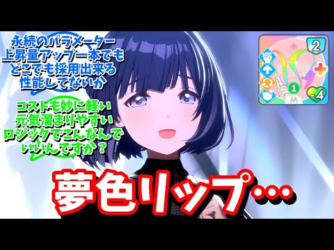 【学マス】「夢色リップ」に対する反応【反応集 】