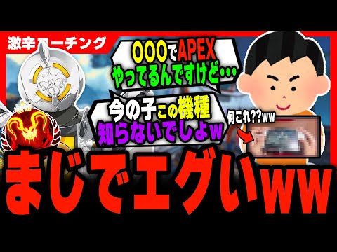 【激辛コーチング】○○でプレイ！？5年間エーペックスしてるけど初めて見たｗｗｗ【APEX LEGENDS】
