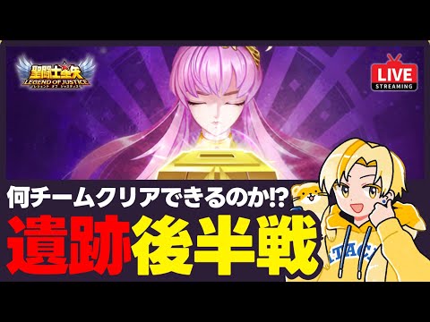 【聖闘士星矢LOJ】神々の遺跡後半戦！これ何チームクリアできるんだ？！質問なんでもどうぞ！