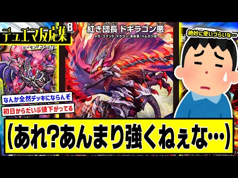 【デュエマ】『紅き団長ドギラゴン悪ってなんか絶妙に使いづらくね？』に対するDMPの反応集