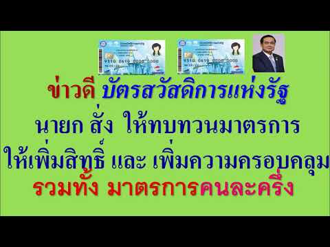 ข่าวดี-บัตรสวัสดิการแห่งรัฐ--8 ข่าวดี-บัตรสวัสดิการแห่งรัฐ--8